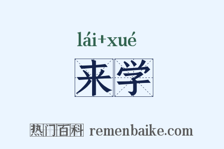 来学是什么意思的图片